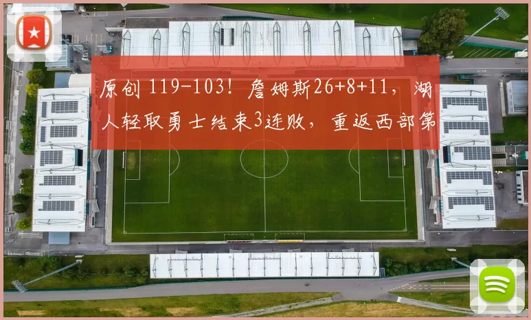 原创 119-103!詹姆斯26+8+11,湖人轻取勇士结束3连败,重返西部第4