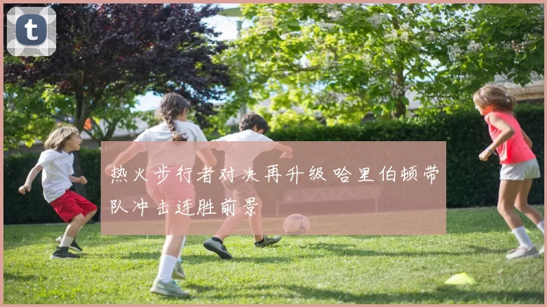 热火步行者对决再升级 哈里伯顿带队冲击连胜前景