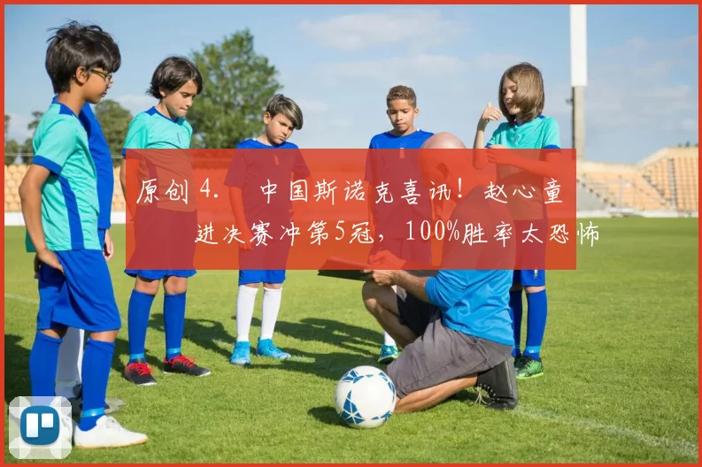 原创 4. 中国斯诺克喜讯！赵心童杀进决赛冲第5冠，100%胜率太恐怖，今晚迎硬仗