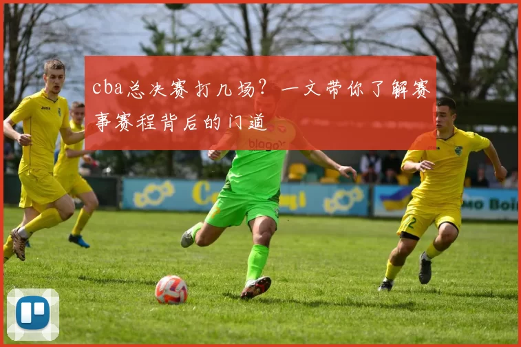 cba总决赛打几场？一文带你了解赛事赛程背后的门道