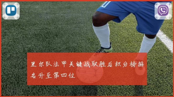 里尔队法甲关键战取胜后积分榜排名升至第四位