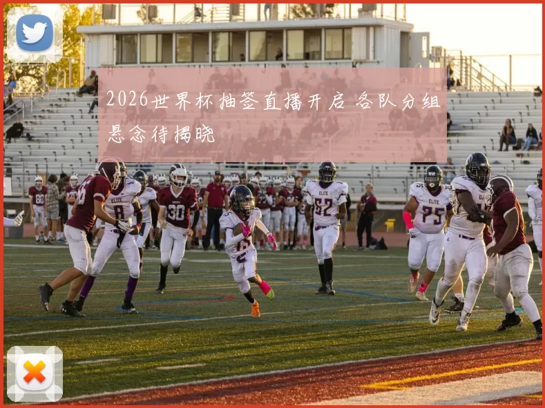 2026世界杯抽签直播开启 各队分组悬念待揭晓