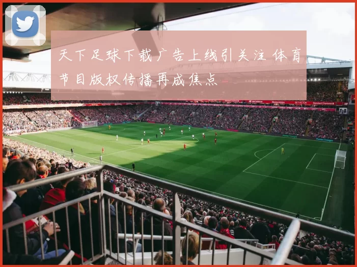 天下足球下载广告上线引关注 体育节目版权传播再成焦点