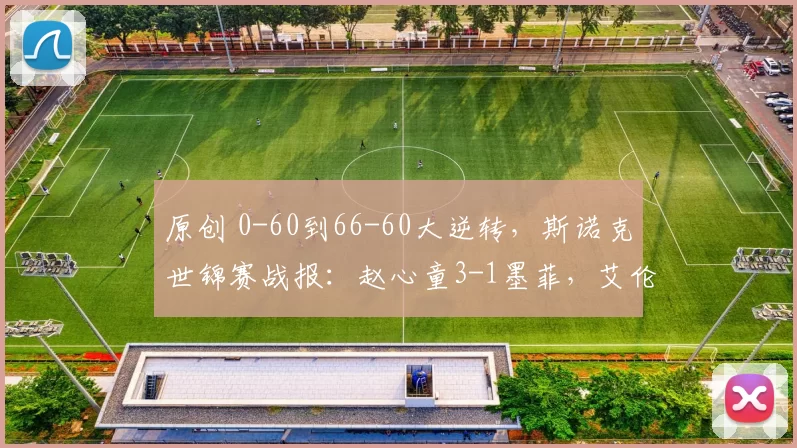 原创 0-60到66-60大逆转，斯诺克世锦赛战报：赵心童3-1墨菲，艾伦2-2霍金斯