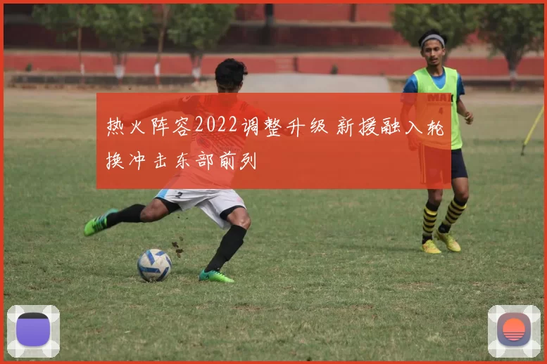热火阵容2022调整升级 新援融入轮换冲击东部前列